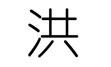 洪字五行